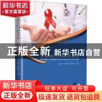 正版 艾滋病社区网格化管理 常战军,许迎喜,石彩晓主编 四川大