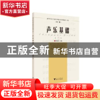 正版 声乐基础:二 李淑芬 浙江大学出版社有限责任公司 97873082