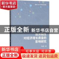 正版 投资黏性对经济增长质量的影响研究 马永军著 经济科学出版