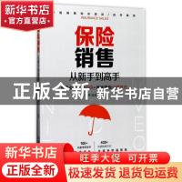 正版 保险销售从新手到高手 郑琦;孟超 中国铁道出版社 978711322
