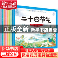 正版 二十四节气(共8册) 智慧轩文化 江西高校 9787549374472 书