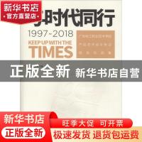 正版 与时代同行:1997-2018:广东轻工职业技术学院产品艺术设计专