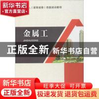正版 金属工 金属工编委会 中国建筑工业出版社 9787112204274 书