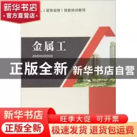 正版 金属工 金属工编委会 中国建筑工业出版社 9787112204274 书