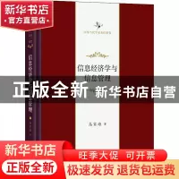 正版 信息经济学与信息管理 乌家培 商务印书馆有限公司 97871002