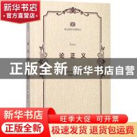 正版 论正义 [英]赫伯特·斯宾塞 商务印书馆有限公司 97871001324