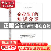 正版 企业员工的知识分享:基于多层次及多元文化的视角 李倩,龚