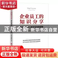 正版 企业员工的知识分享:基于多层次及多元文化的视角 李倩,龚