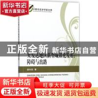 正版 欠发达地区新型城镇化发展:障碍与出路 唐余宽著 经济科学