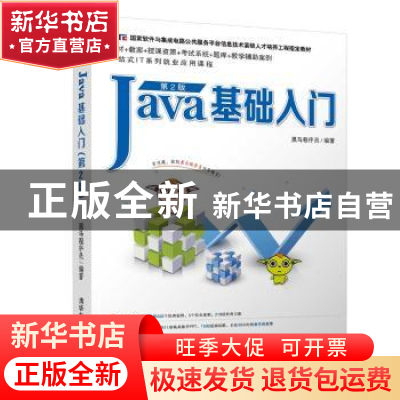 正版 Java基础入门 黑马程序员编著 清华大学出版社 978730251141