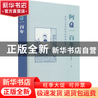 正版 阿Q一百年——鲁迅文学的世界性精神探微 张梦阳 商务印书馆