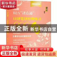 正版 韩刚B2A“译点通”:口译笔译经典练习900句 韩刚 中国人民