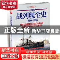 正版 英国战列舰全史:1806-1906:1806-1906 江泓著 中国长安出版