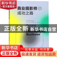 正版 商业摄影师的成功之路 (英)丽莎·普里查德(Lisa Pritchard)