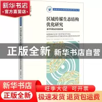正版 区域传媒生态结构优化研究:基于传媒生态位的视角:from th