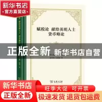 正版 赋税论献给英明人士货币略论 [英]威廉·配第 商务印书馆有限