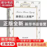 正版 康德论人类尊严/伦理学名著译丛 [德]奥利弗·森森 商务印书