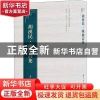 正版 胡汉民·陈融诗集 胡汉民,陈融著 黄山书社 9787546175591