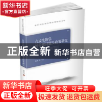 正版 合成生物学的伦理问题及政策研究 欧亚昆 华中科技大学出版