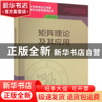 正版 矩阵理论及其应用 郑修才 山东大学出版社 9787560771298 书