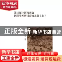 正版 第三届中国南宋史国际学术研讨会论文集 杭州市社会科学院
