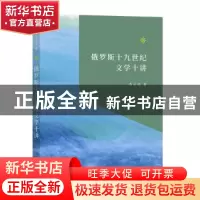 正版 俄罗斯十九世纪文学十讲 李正荣 商务印书馆有限公司 978710