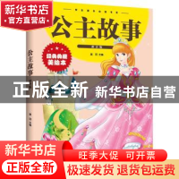 正版 公主故事(拼音版)(新版) 晨玥主编 江西美术出版社 97875480