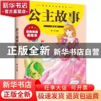正版 公主故事(拼音版)(新版) 晨玥主编 江西美术出版社 97875480