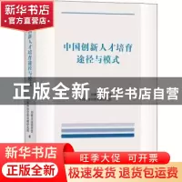 正版 中国创新人才培育途径与模式 创新方法研究会,中国科协创新