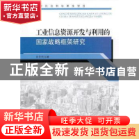 正版 工业信息资源开发与利用的国家战略框架研究 田景熙著 东南