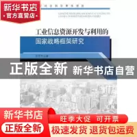 正版 工业信息资源开发与利用的国家战略框架研究 田景熙著 东南