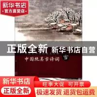 正版 中国绝美古诗词:雪 田雪松编著 湖北美术出版社 97875394930