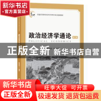 正版 政治经济学通论(附习题集第3版普通高等教育经济学管理学重