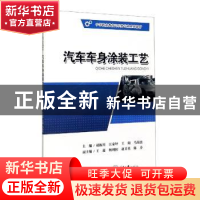 正版 汽车车身涂装工艺 胡振川 重庆大学出版社 9787568913386 书