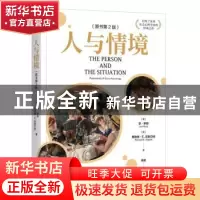 正版 人与情境 [美]李·罗斯,[美]理查德·尼斯贝特 机械工业出版社