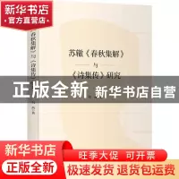 正版 苏辙《春秋集解》与《诗集传》研究 刘茜 商务印书馆有限公
