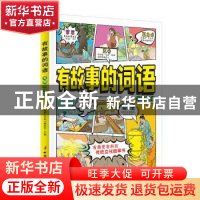 正版 有故事的词语:发明创造卷 《有故事的词语》编委会主编 中