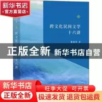 正版 跨文化民间文学十六讲::: 董晓萍 商务印书馆有限公司 97