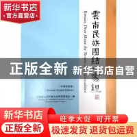 正版 云南民族团结一家亲:中英双语版 云南省人民代表大会民族委