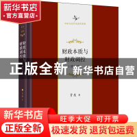 正版 财政本质与财政调控 贾康 商务印书馆有限公司 978710020754