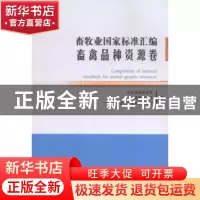 正版 畜牧业国家标准汇编:畜禽品种资源卷 农业部畜牧业司,全国