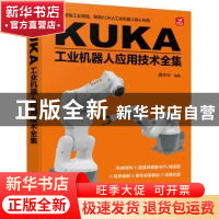 正版 KUKA工业机器人应用技术全集 龚仲华 人民邮电出版社 978711