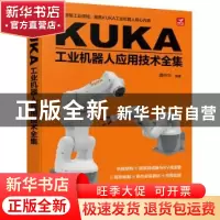 正版 KUKA工业机器人应用技术全集 龚仲华 人民邮电出版社 978711