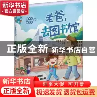 正版 老爸,去图书馆 周大彬,郑紫瑞著 浙江工商大学出版社 9787