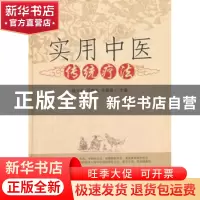 正版 实用中医传统疗法 杨关林 中国中医药出版社 9787513239387