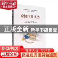 正版 仓储作业实务 唐港,连卓敏主编 经济管理出版社 9787509684
