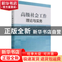 正版 高级社会工作理论与实务 张红 中国农业出版社 978710928641