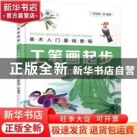 正版 工笔画起步(美术入门基础教程) 张恒国 化学工业出版社 9787