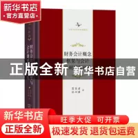 正版 财务会计概念框架与会计准则问题研究 葛家澍,杜兴强 商务印