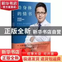 正版 给身体的情书:原协和医院妇产科副主任医师的行医笔记 龚晓